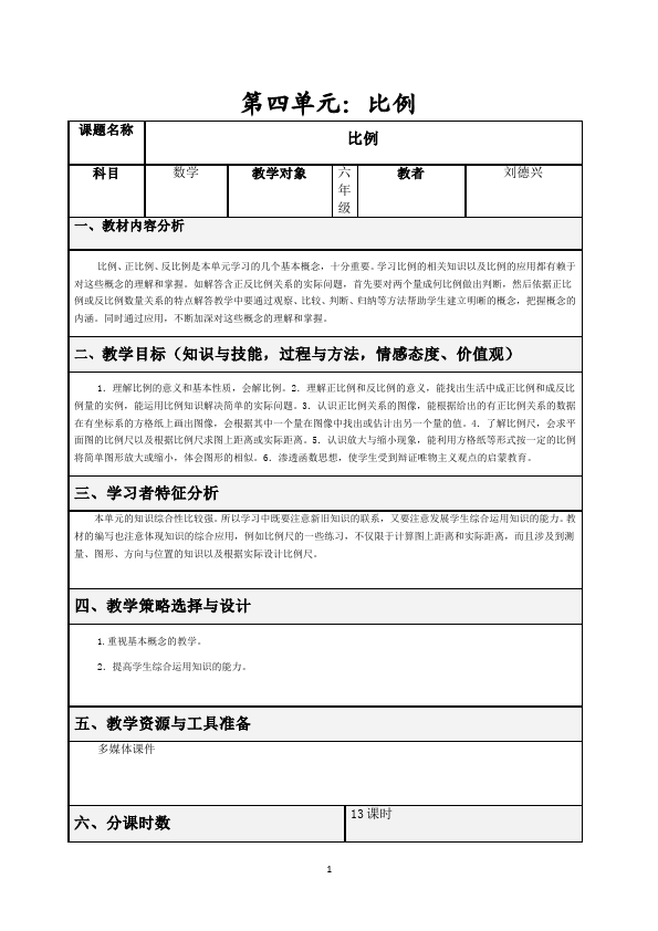 六年级下册数学（人教版）数学《第四单元:比例》教案教学设计10第1页