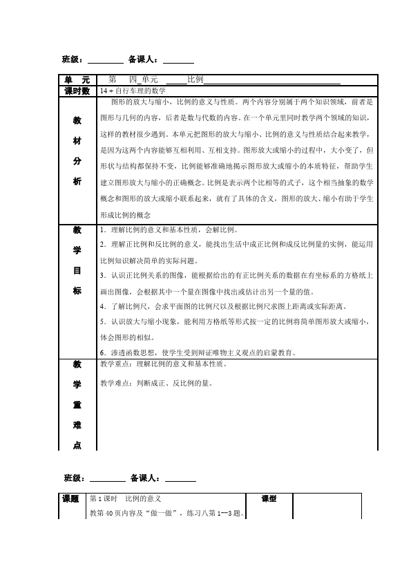 六年级下册数学（人教版）数学《第四单元:比例》教案教学设计17第1页