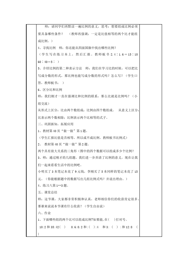 六年级下册数学（人教版）数学《第四单元:比例》教案教学设计17第3页