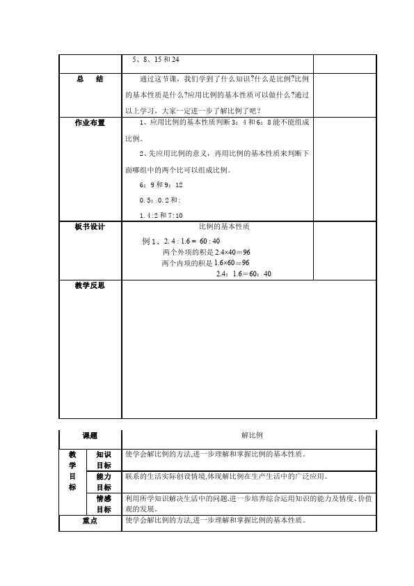 六年级下册数学（人教版）数学《第四单元:比例》教案教学设计23第5页