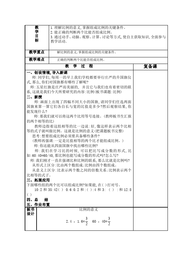 六年级下册数学（人教版）数学《第四单元:比例》教案教学设计1第2页