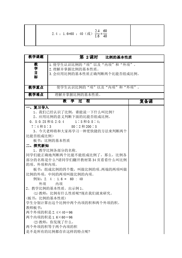 六年级下册数学（人教版）数学《第四单元:比例》教案教学设计1第3页