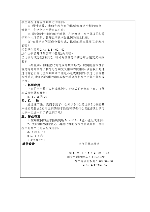 六年级下册数学（人教版）数学《第四单元:比例》教案教学设计1第4页