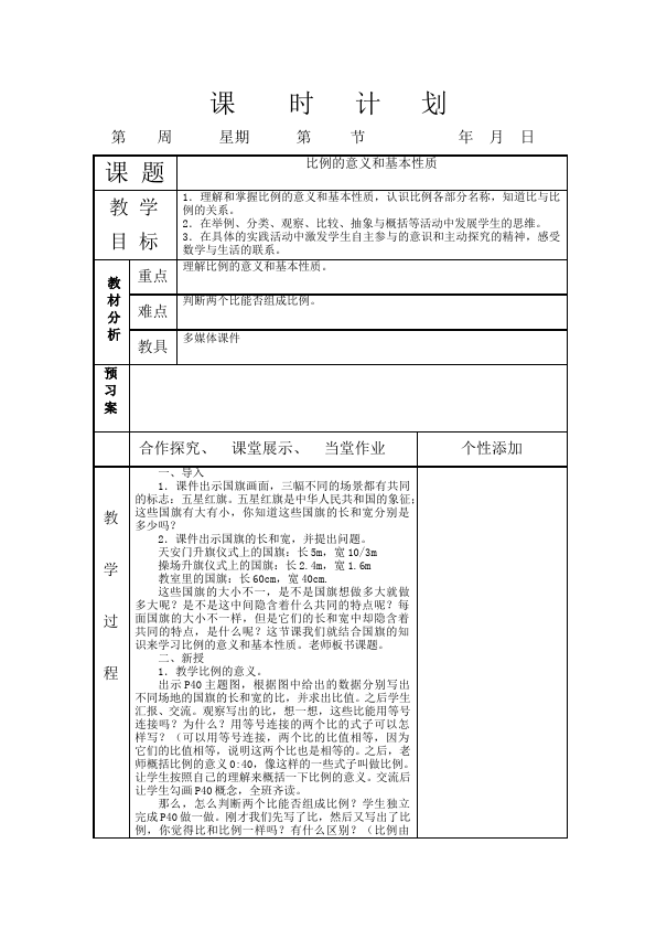 六年级下册数学（人教版）数学《第四单元:比例》教案教学设计8第2页