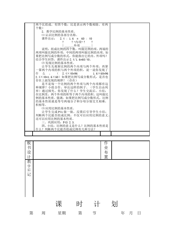 六年级下册数学（人教版）数学《第四单元:比例》教案教学设计8第3页