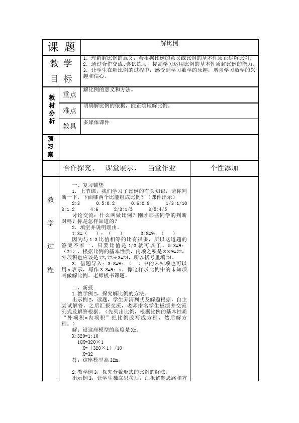 六年级下册数学（人教版）数学《第四单元:比例》教案教学设计8第4页