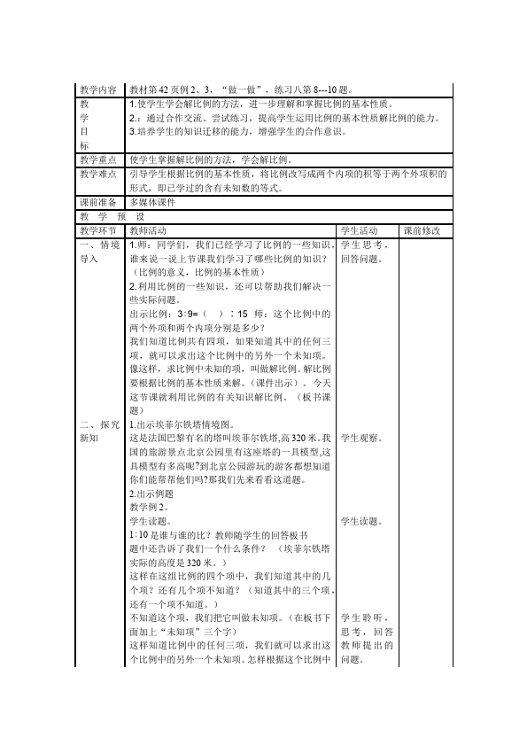 六年级下册数学（人教版）数学《第四单元:比例》教案教学设计21第5页