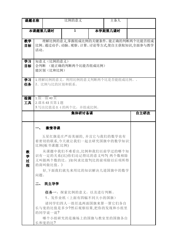 六年级下册数学（人教版）数学《第四单元:比例》教案教学设计20第1页