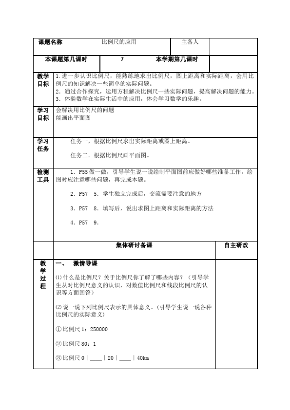 六年级下册数学（人教版）数学《第四单元:比例》教案教学设计18第1页