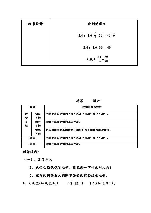 六年级下册数学（人教版）数学《第四单元:比例》教案教学设计2第3页