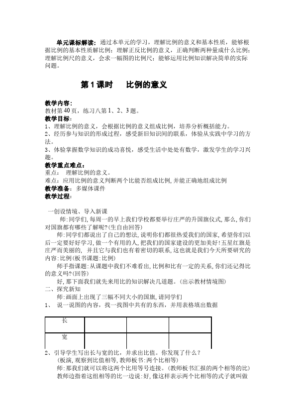 六年级下册数学（人教版）数学《第四单元:比例》教案教学设计7第1页