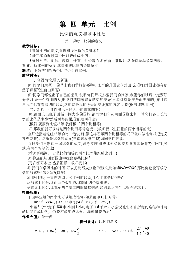 六年级下册数学（人教版）数学《第四单元:比例》教案教学设计24第1页