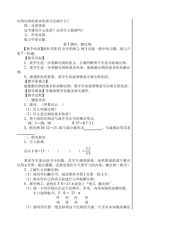 六年级下册数学（人教版）数学《第四单元:比例》教案教学设计26第4页