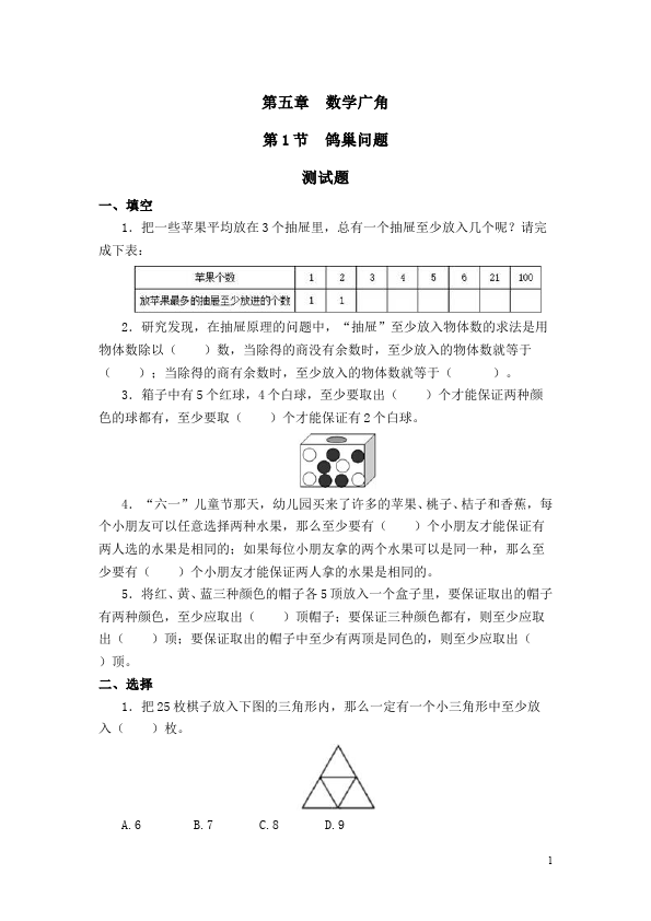 六年级下册数学（人教版）数学第五单元数学广角:鸽巢问题试卷第1页