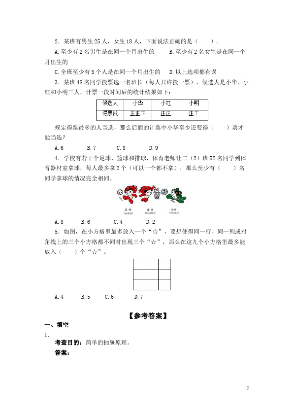 六年级下册数学（人教版）数学第五单元数学广角:鸽巢问题试卷第2页