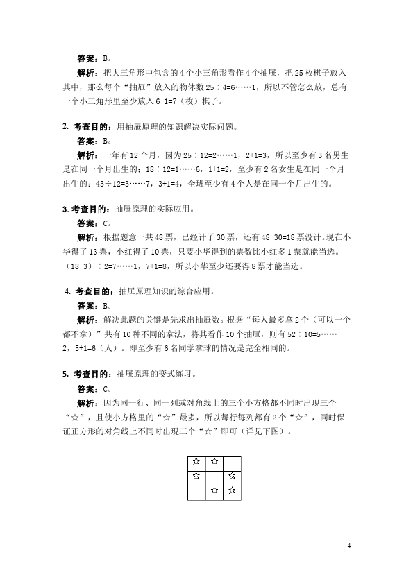 六年级下册数学（人教版）数学第五单元数学广角:鸽巢问题试卷第4页