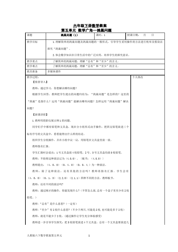 六年级下册数学（人教版）数学《数学广角:鸽巢问题》教案教学设计11第1页