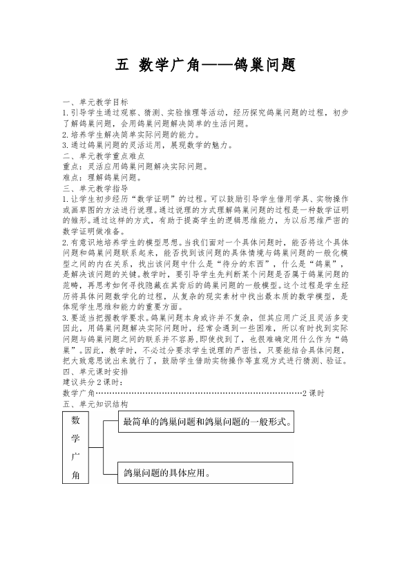 六年级下册数学（人教版）数学《数学广角:鸽巢问题》教案教学设计3第1页