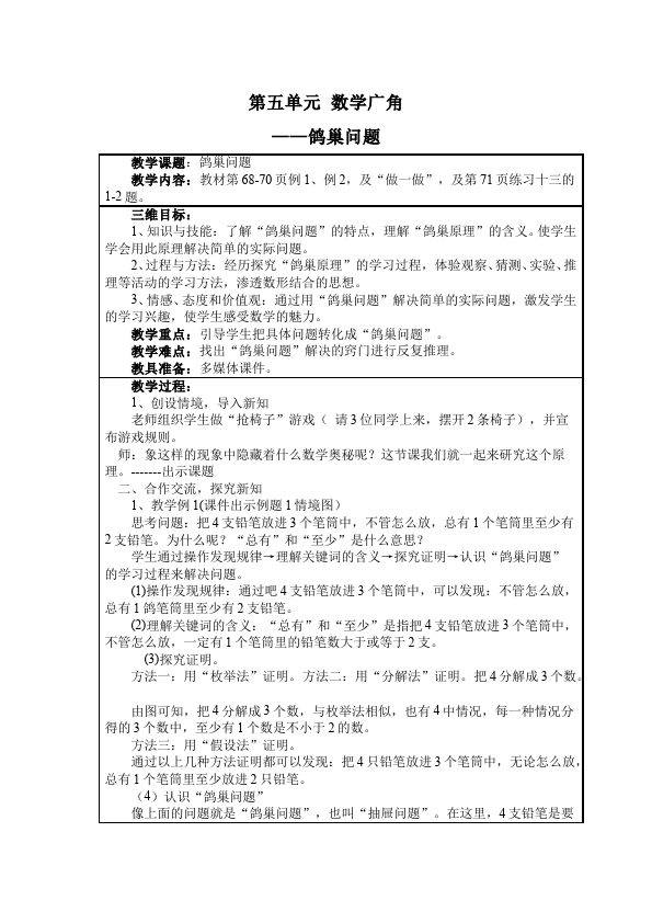 六年级下册数学（人教版）数学《数学广角:鸽巢问题》教案教学设计13第1页