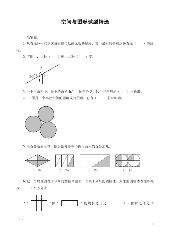 六年级下册数学（人教版）数学第六单元整理和复习:图形与几何试卷第1页