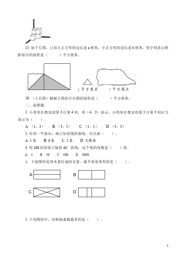 六年级下册数学（人教版）数学第六单元整理和复习:图形与几何试卷第3页