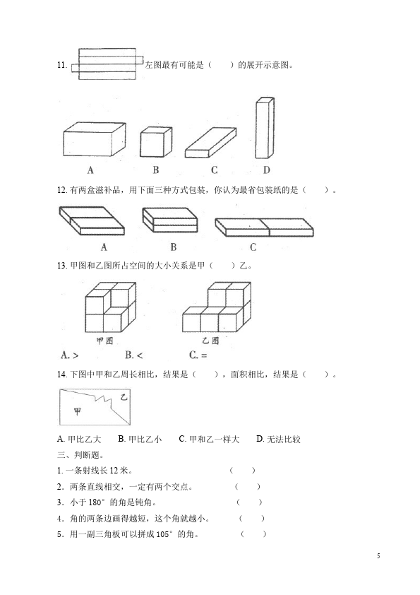 六年级下册数学（人教版）数学第六单元整理和复习:图形与几何试卷第5页