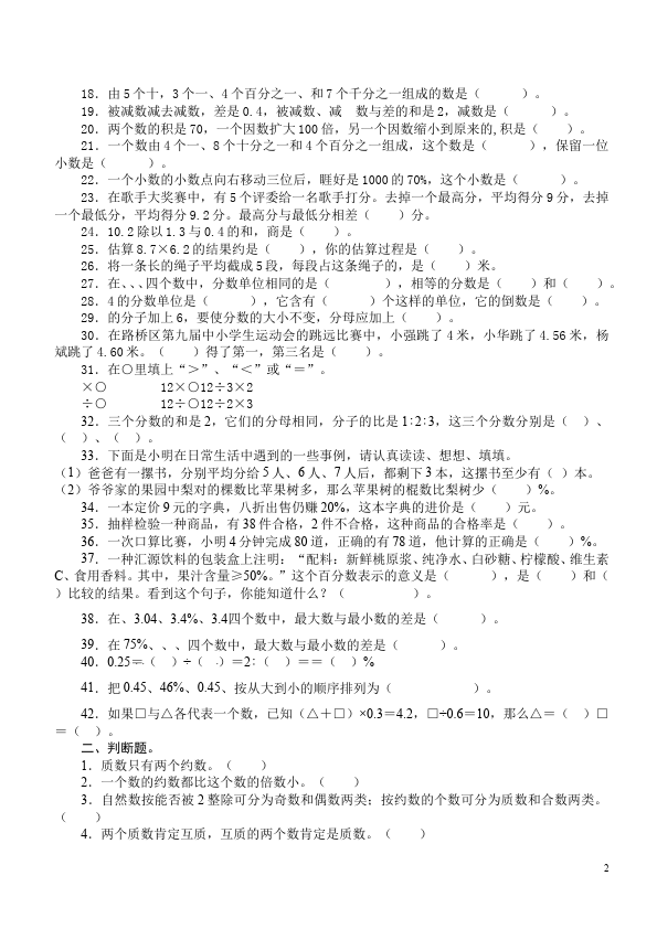 六年级下册数学（人教版）数学第六单元整理和复习:数与代数测试题第2页