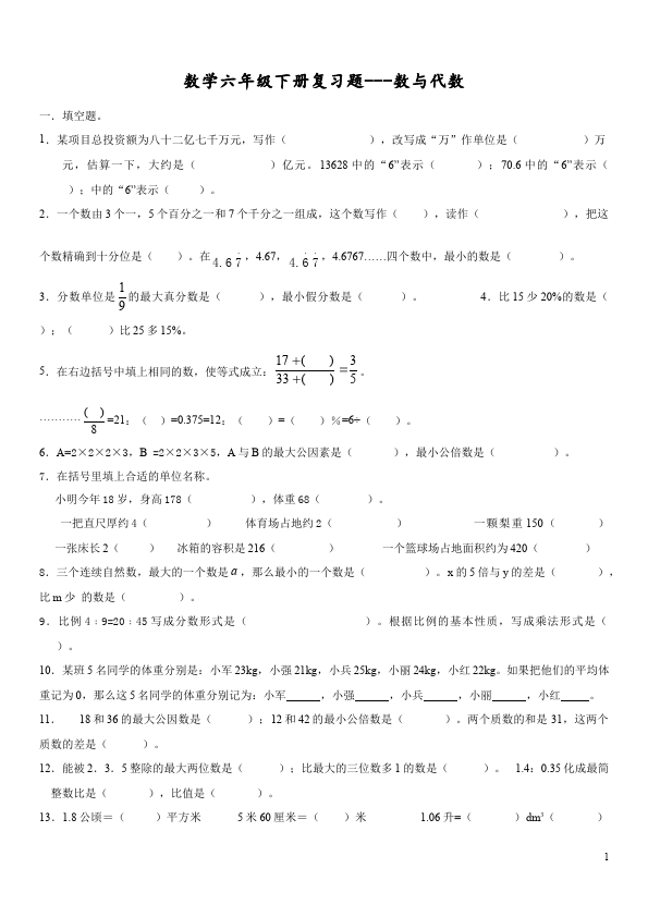 六年级下册数学（人教版）数学第六单元整理和复习:数与代数试卷第1页