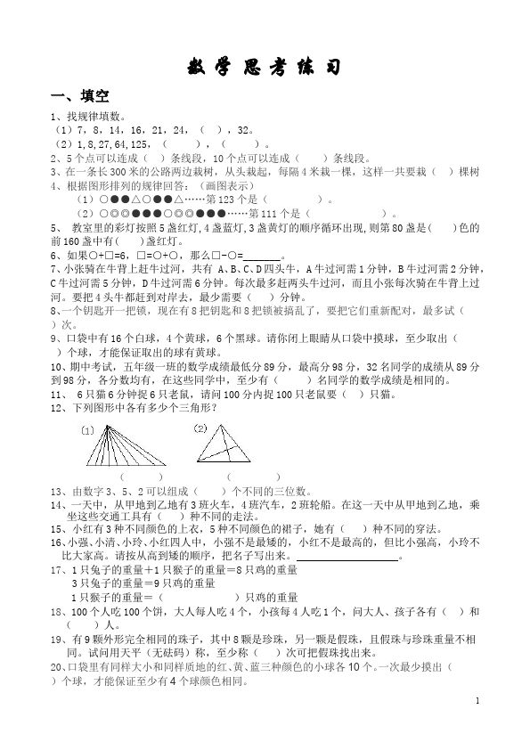 六年级下册数学（人教版）数学第六单元整理和复习:数学思考试题第1页