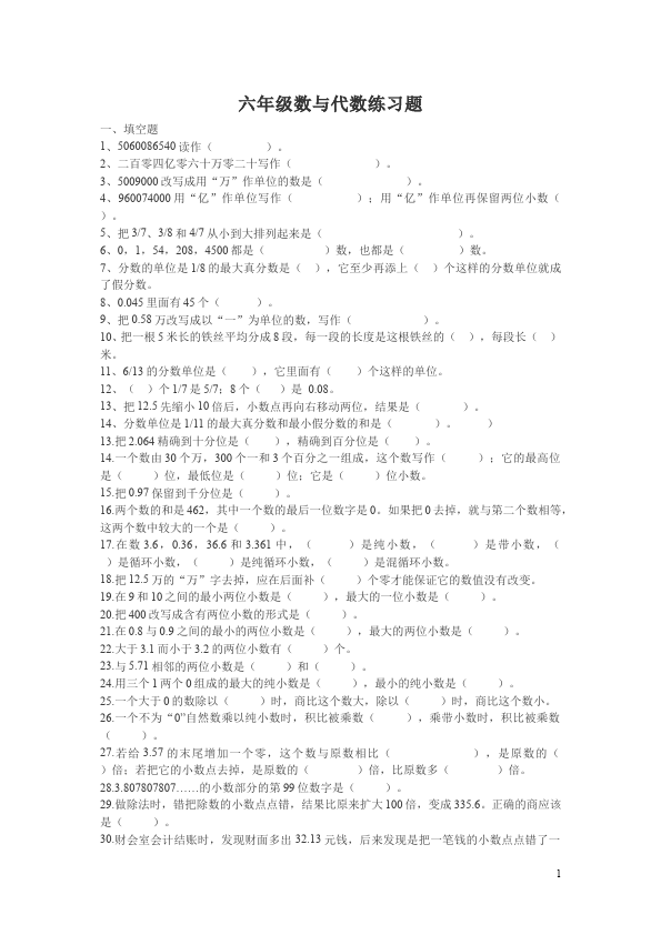 六年级下册数学（人教版）数学第六单元整理和复习:数与代数试题第1页