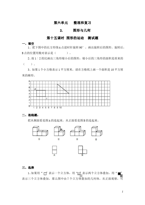 六年级下册数学（人教版）数学第六单元整理和复习:图形与几何试题第1页