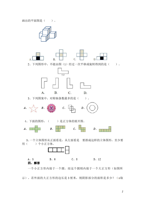 六年级下册数学（人教版）数学第六单元整理和复习:图形与几何试题第2页