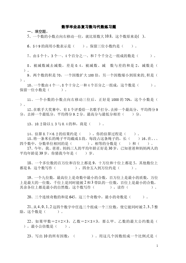 六年级下册数学（人教版）数学第六单元整理和复习:数与代数试卷第1页