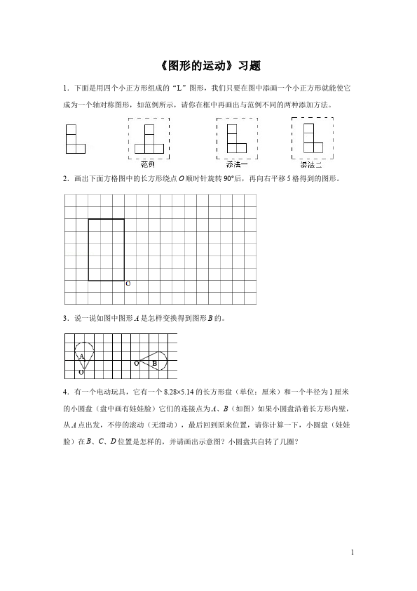 六年级下册数学（人教版）数学第六单元整理和复习:图形的运动试卷第1页