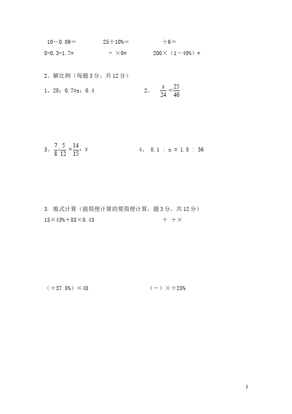 六年级下册数学（人教版）数学测试卷期中考试第3页