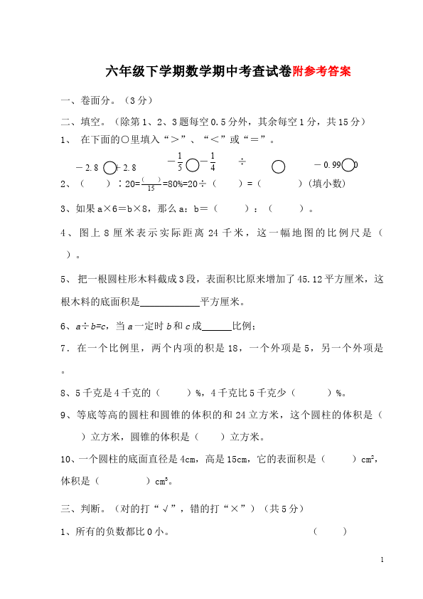 六年级下册数学（人教版）数学期中考试试题第1页