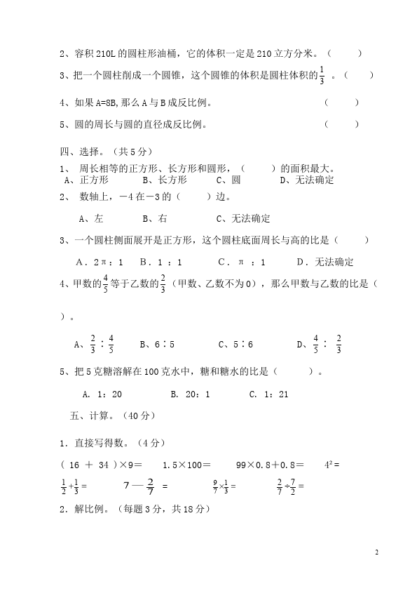 六年级下册数学（人教版）数学期中考试试题第2页