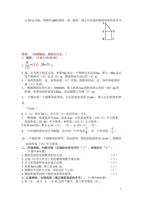 六年级下册数学（人教版）期中考试数学精品试卷第5页