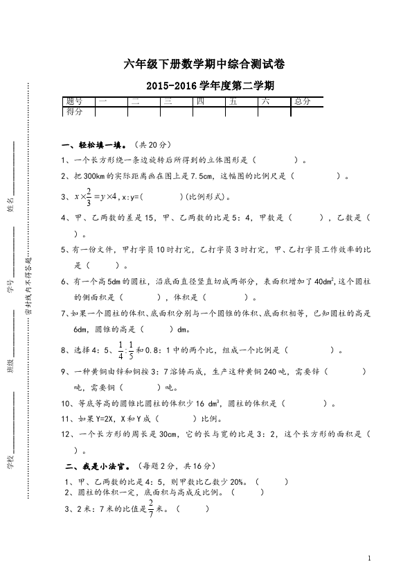 六年级下册数学（人教版）数学期中考试单元测试试卷第1页