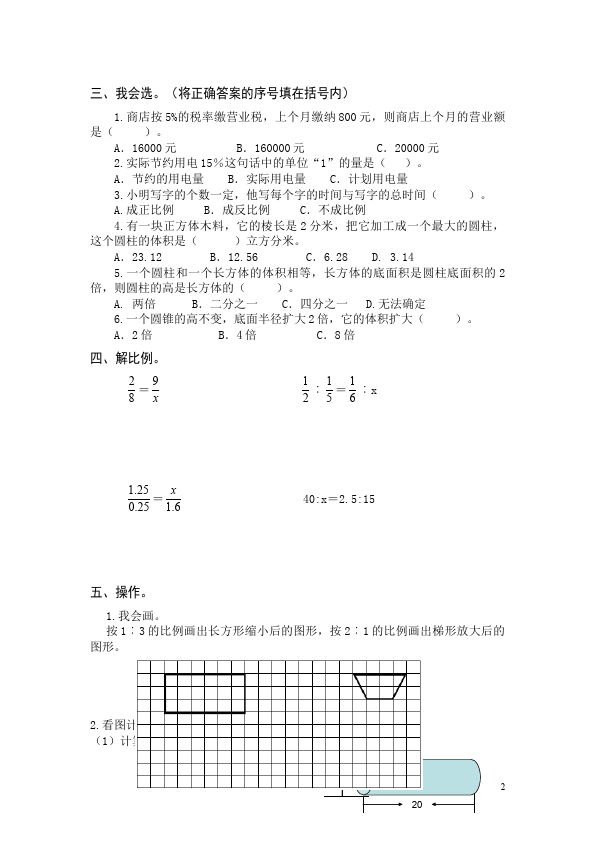 六年级下册数学（人教版）数学期中考试教学摸底考试试卷第2页