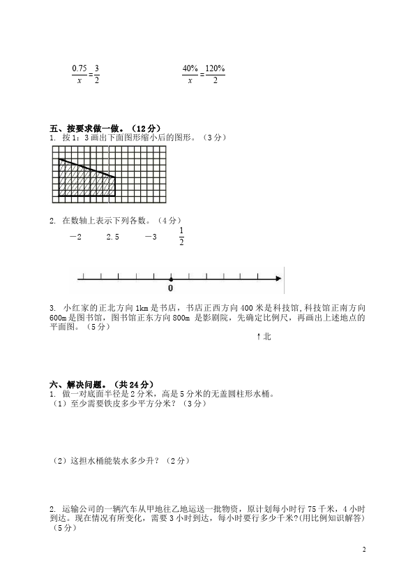 六年级下册数学（人教版）数学期中考试课堂巩固练习试卷第2页