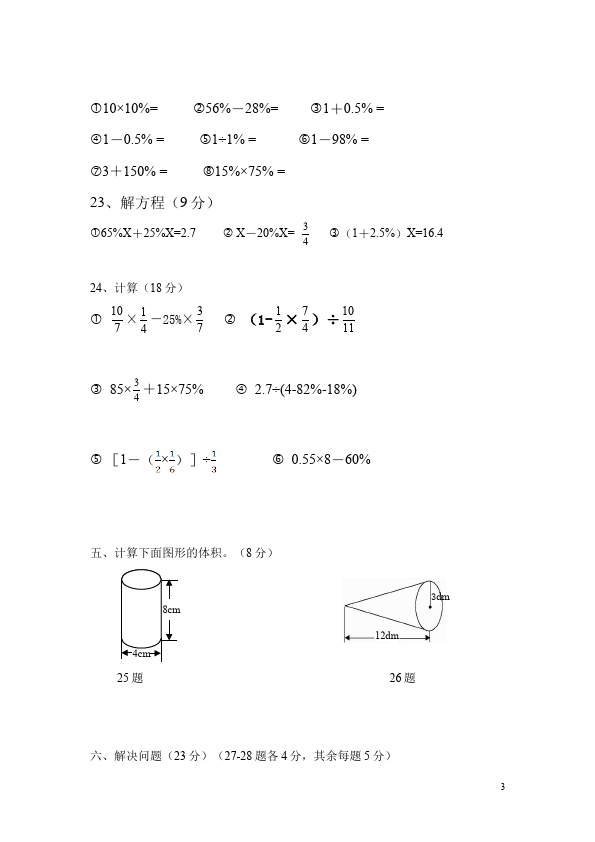 六年级下册数学（人教版）期中考试数学单元测试试题第3页