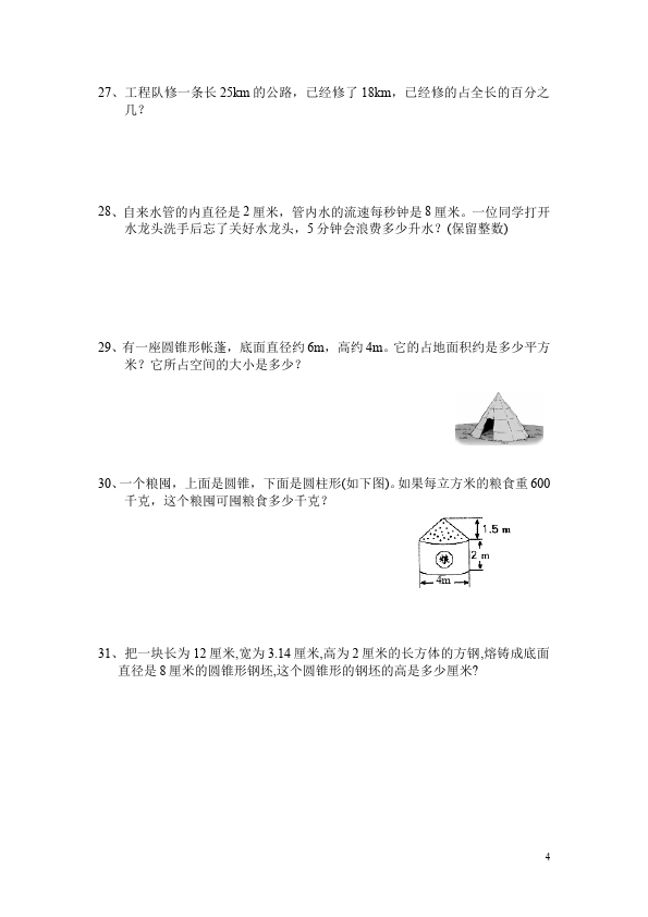 六年级下册数学（人教版）期中考试数学单元测试试题第4页