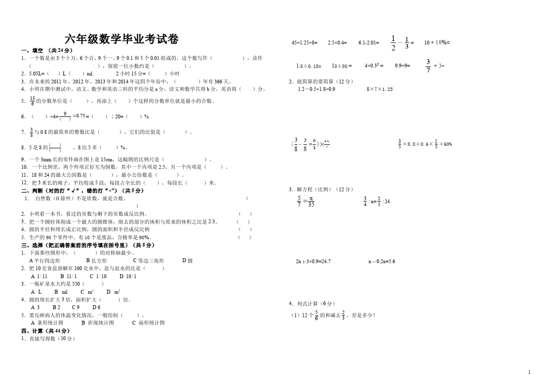 六年级下册数学（人教版）数学期末毕业考试精品试卷第1页