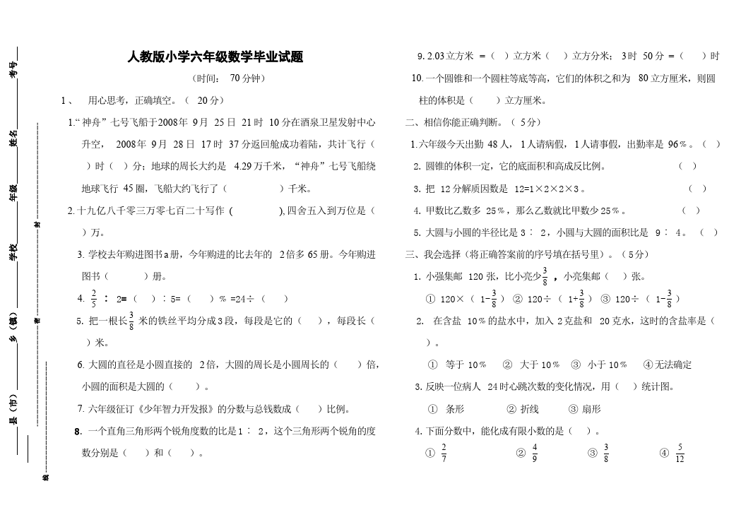 六年级下册数学（人教版）数学期末考试试卷第1页