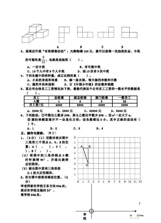 六年级下册数学（人教版）数学测试卷期末考试第3页