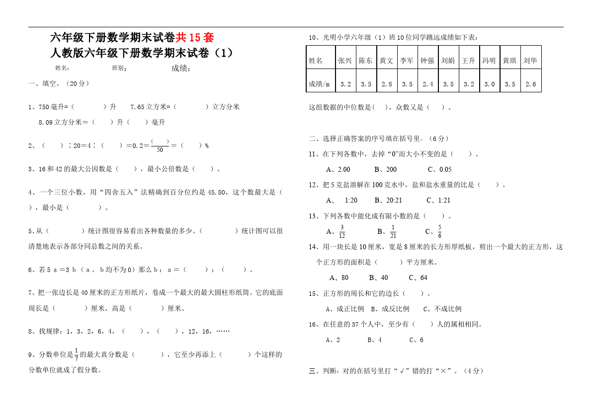 六年级下册数学（人教版）15套数学期末考试试题第1页