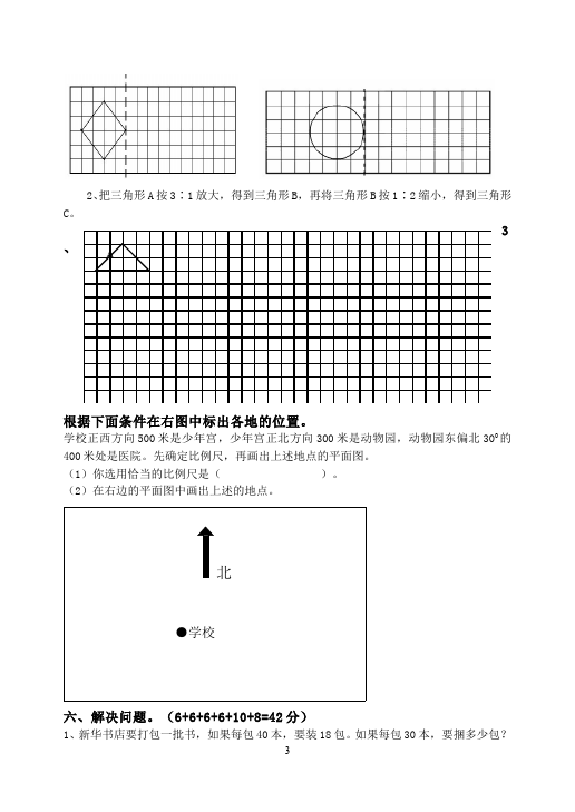 六年级下册数学（人教版）数学期末考试命题试卷第3页