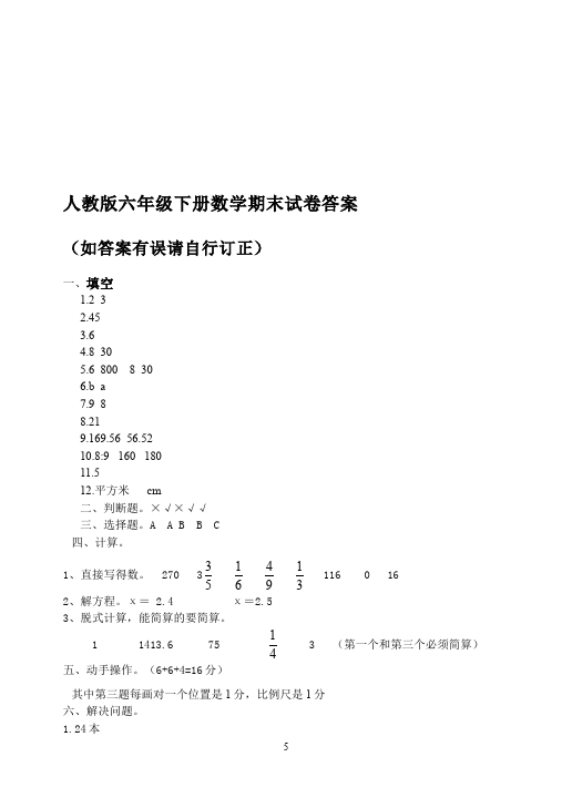 六年级下册数学（人教版）数学期末考试命题试卷第5页