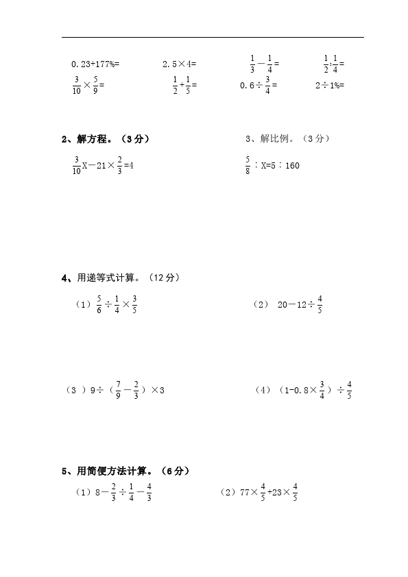 六年级下册数学（人教版）数学期末考试单元检测试卷第4页